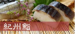 紀州鮨 はま乃の紀州鮨