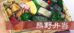 紀州鮨 はま乃の熊野弁当
