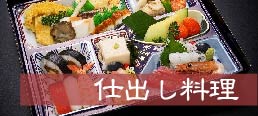 紀州鮨 はま乃の仕出し料理